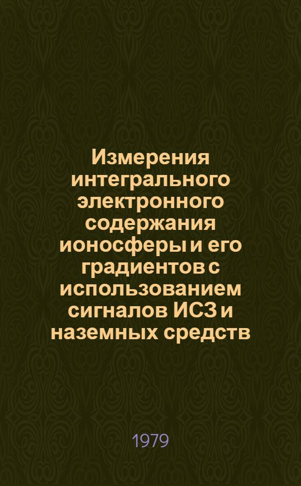 Измерения интегрального электронного содержания ионосферы и его градиентов с использованием сигналов ИСЗ и наземных средств : Автореф. дис. на соиск. учен. степ. к. ф.-м. н