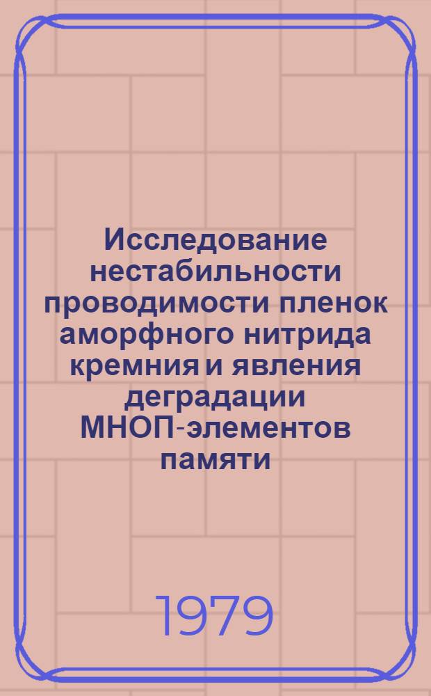 Исследование нестабильности проводимости пленок аморфного нитрида кремния и явления деградации МНОП-элементов памяти : Автореф. дис. на соиск. учен. степ. к. ф.-м. н