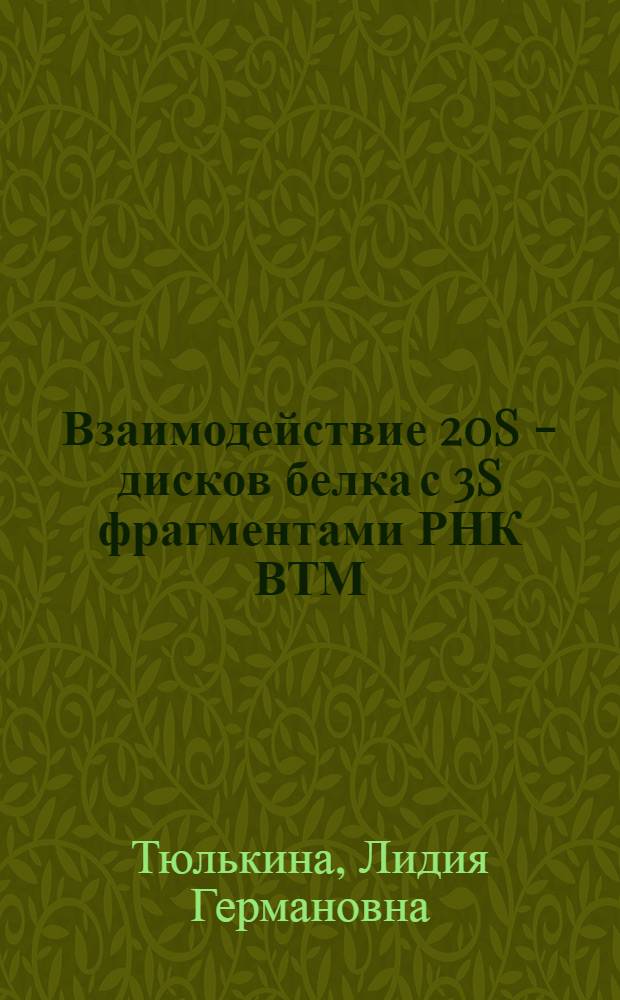Взаимодействие 20S - дисков белка с 3S фрагментами РНК ВТМ : Автореф. дис. на соиск. учен. степ. канд. биол. наук : (03.00.03)