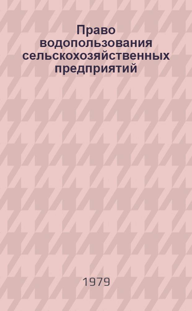 Право водопользования сельскохозяйственных предприятий : (На материалах колхозов и совхозов УзССР) : Автореф. дис. на соиск. учен. степ. канд. юрид. наук : (12.00.06)