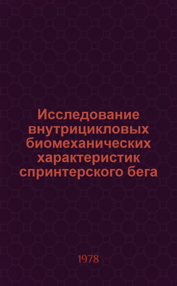 Исследование внутрицикловых биомеханических характеристик спринтерского бега : Автореф. дис. на соиск. учен. степени канд. пед. наук : (13.00.04)