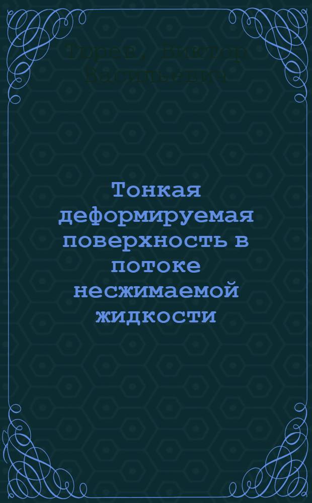 Тонкая деформируемая поверхность в потоке несжимаемой жидкости : Автореф. дис. на соиск. учен. степени канд. физ.-мат. наук : (01.02.05)