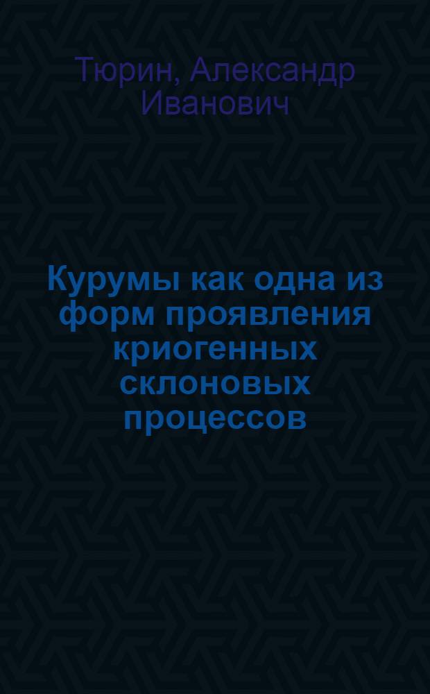 Курумы как одна из форм проявления криогенных склоновых процессов : Автореф. дис. на соиск. учен. степ. канд. геол.-минерал. наук