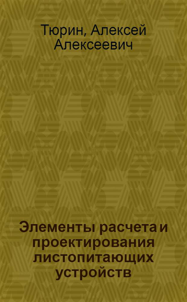 Элементы расчета и проектирования листопитающих устройств : Учеб. пособие для спец. 0515 "Полигр. машины"