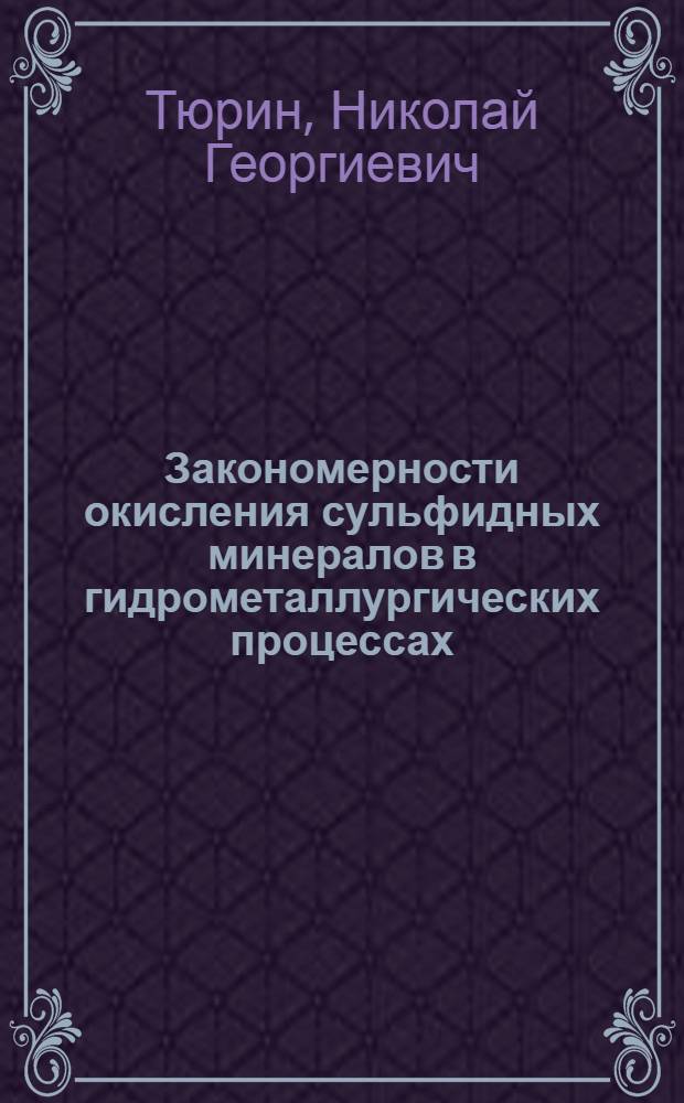 Закономерности окисления сульфидных минералов в гидрометаллургических процессах : Автореф. дис. на соиск. учен. степ. д. т. н