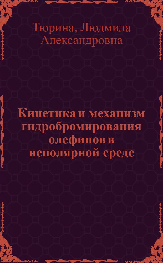 Кинетика и механизм гидробромирования олефинов в неполярной среде : Автореф. дис. на соиск. учен. степ. канд. хим. наук : (02.00.15)