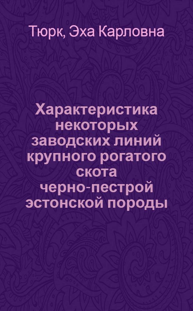 Характеристика некоторых заводских линий крупного рогатого скота черно-пестрой эстонской породы : Автореф. дис. на соиск. учен. степ. канд. с.-х. наук : (06.02.01)
