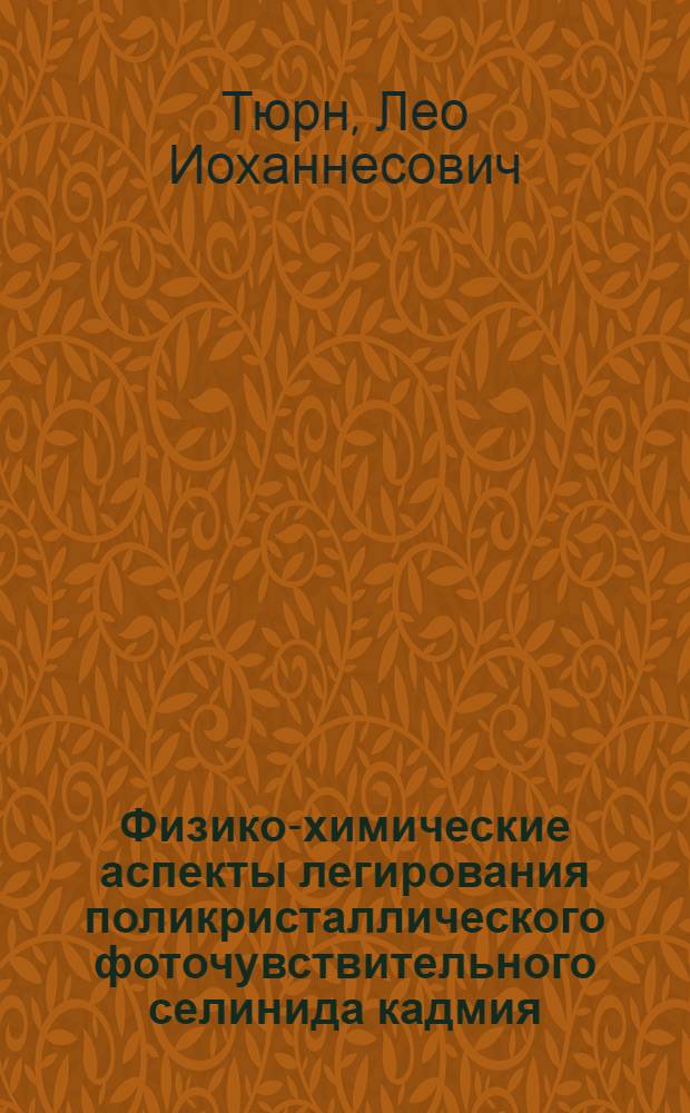 Физико-химические аспекты легирования поликристаллического фоточувствительного селинида кадмия : Автореф. дис. на соиск. учен. степ. канд. хим. наук : (02.00.04)