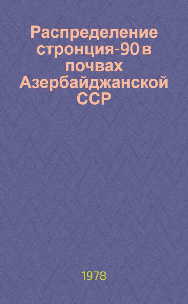 Распределение стронция-90 в почвах Азербайджанской ССР