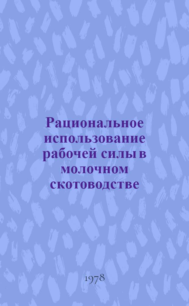 Рациональное использование рабочей силы в молочном скотоводстве : Автореф. дис. на соиск. учен. степ. канд. экон. наук : (08.00.05)