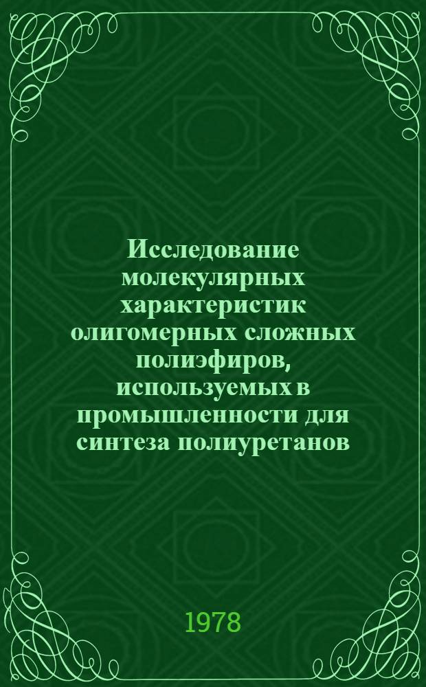 Исследование молекулярных характеристик олигомерных сложных полиэфиров, используемых в промышленности для синтеза полиуретанов : Автореф. дис. на соиск. учен. степ. к. х. н