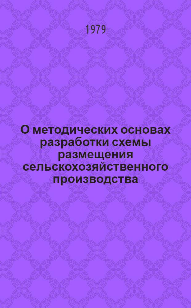 О методических основах разработки схемы размещения сельскохозяйственного производства