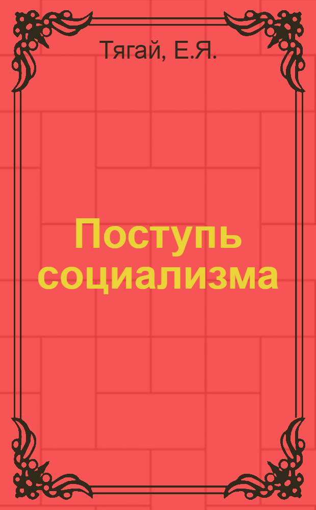 Поступь социализма : Цифры и факты