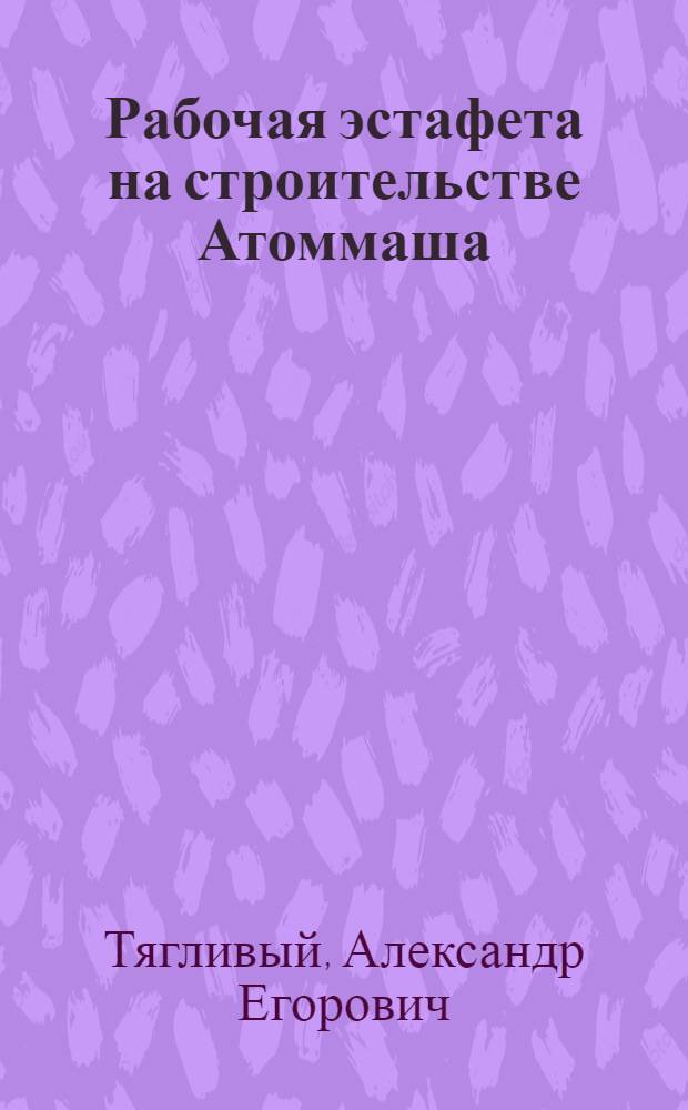 Рабочая эстафета на строительстве Атоммаша