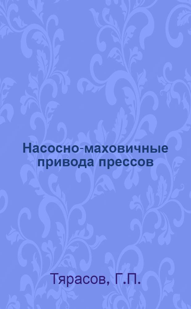 Насосно-маховичные привода прессов : (Пат. обзор)