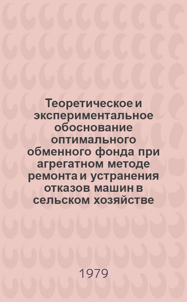 Теоретическое и экспериментальное обоснование оптимального обменного фонда при агрегатном методе ремонта и устранения отказов машин в сельском хозяйстве : (На прим. трактора МТЗ-50 применит. к условиям ЭССР) : Автореф. дис. на соиск. учен. степ. канд. техн. наук : (05.20.03)