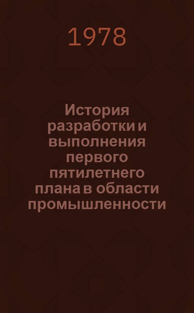 История разработки и выполнения первого пятилетнего плана в области промышленности : Автореф. дис. на соиск. учен. степени канд. ист. наук : (07.00.02)