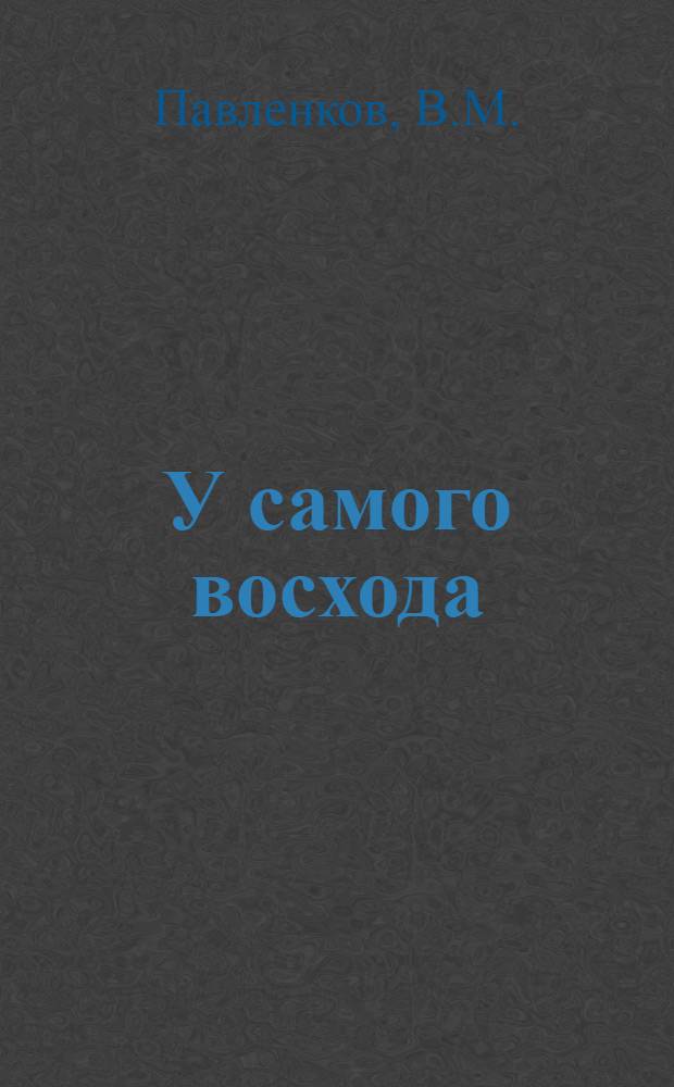 У самого восхода : Стихи молодых поэтов [В 6 кн. в обертке]. [5] : Небесная кабыль