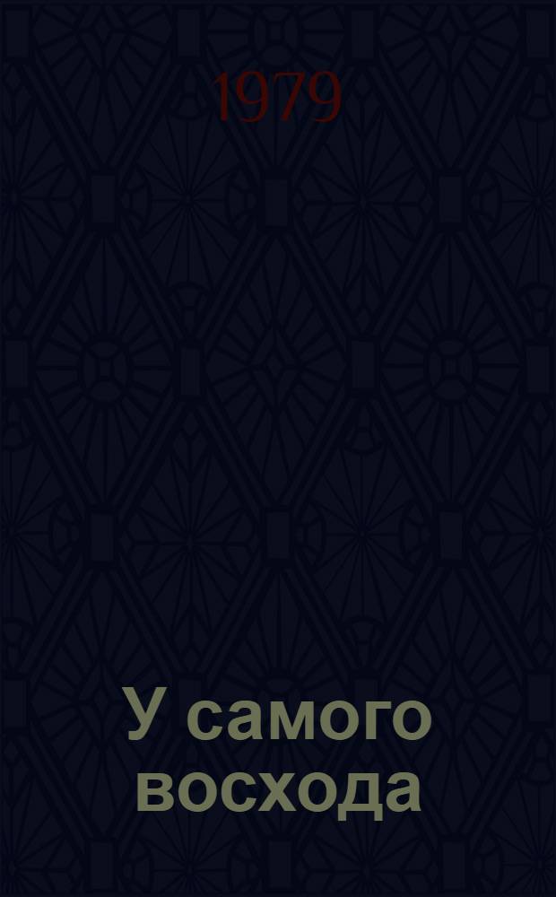 У самого восхода : Стихи молодых поэтов [В 6 кн. в обертке]. [6] : Пятиречье