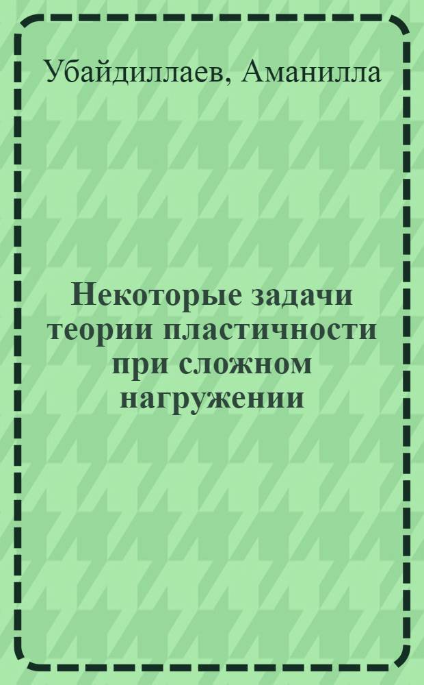 Некоторые задачи теории пластичности при сложном нагружении : Автореф. дис. на соиск. учен. степ. канд. физ.-мат. наук : (01.02.04)
