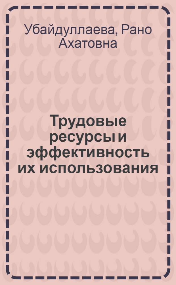 Трудовые ресурсы и эффективность их использования