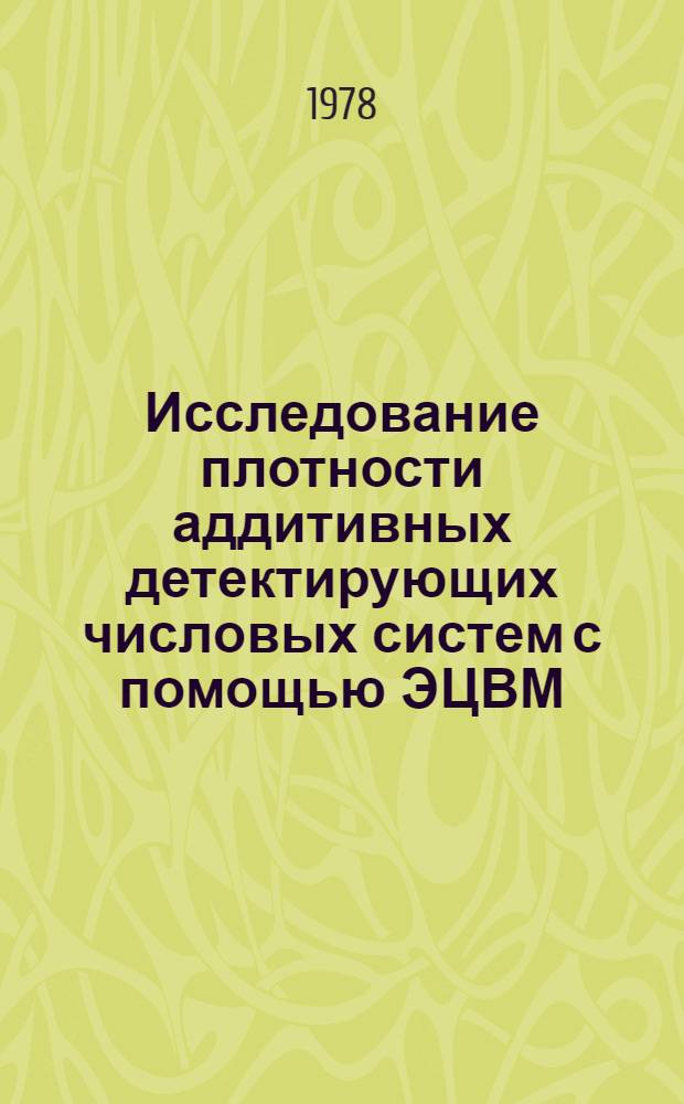 Исследование плотности аддитивных детектирующих числовых систем с помощью ЭЦВМ