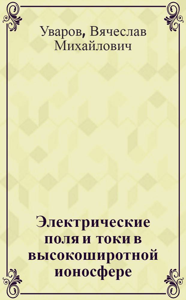 Электрические поля и токи в высокоширотной ионосфере : Автореф. дис. на соиск. учен. степени канд. физ.-мат. наук : (01.04.12)