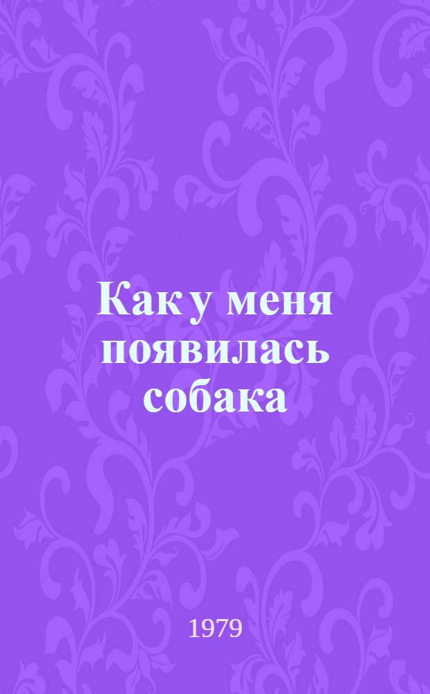 Как у меня появилась собака : Рассказ : Для мл. шк. возраста