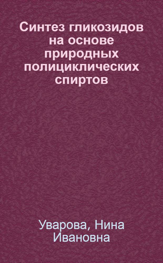 Синтез гликозидов на основе природных полициклических спиртов : Автореф. дис. на соиск. учен. степ. д-ра хим. наук : (02.00.10)
