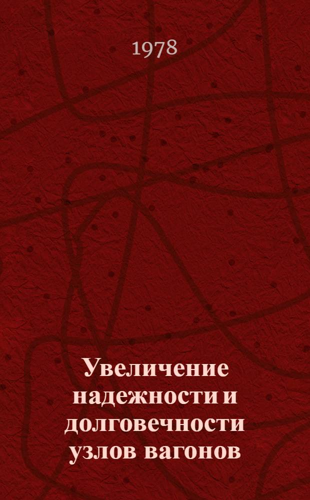 Увеличение надежности и долговечности узлов вагонов : Сборник статей