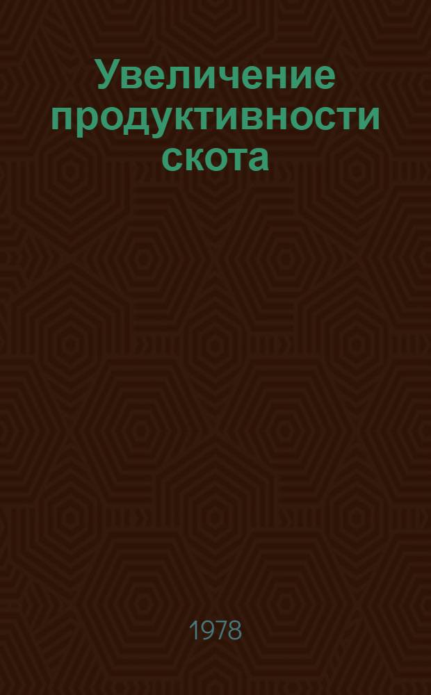 Увеличение продуктивности скота : Сб. статей