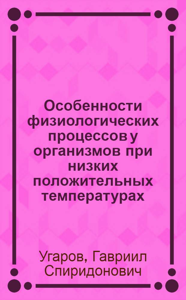 Особенности физиологических процессов у организмов при низких положительных температурах