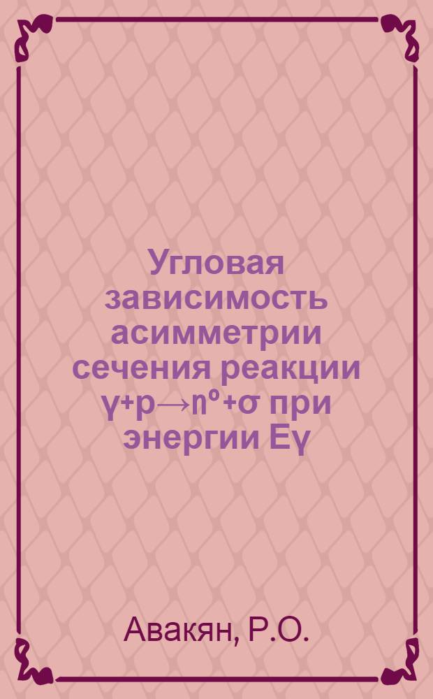 Угловая зависимость асимметрии сечения реакции γ+р→n°+σ при энергии Еγ=1.8 ГэВ