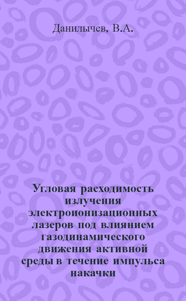 Угловая расходимость излучения электроионизационных лазеров под влиянием газодинамического движения активной среды в течение импульса накачки