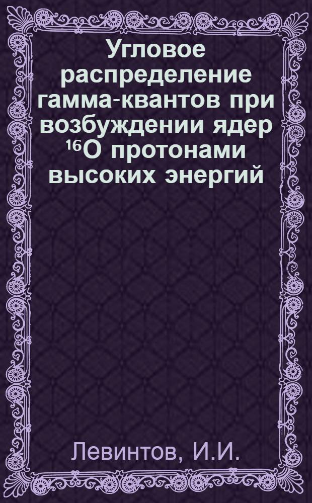 Угловое распределение гамма-квантов при возбуждении ядер ¹⁶О протонами высоких энергий