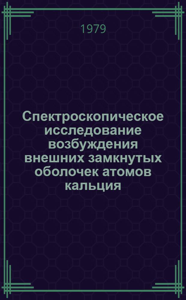 Спектроскопическое исследование возбуждения внешних замкнутых оболочек атомов кальция, стронция и бария электронным ударом : Автореф. дис. на соиск. учен. степ. канд. физ.-мат. наук : (01.04.05)
