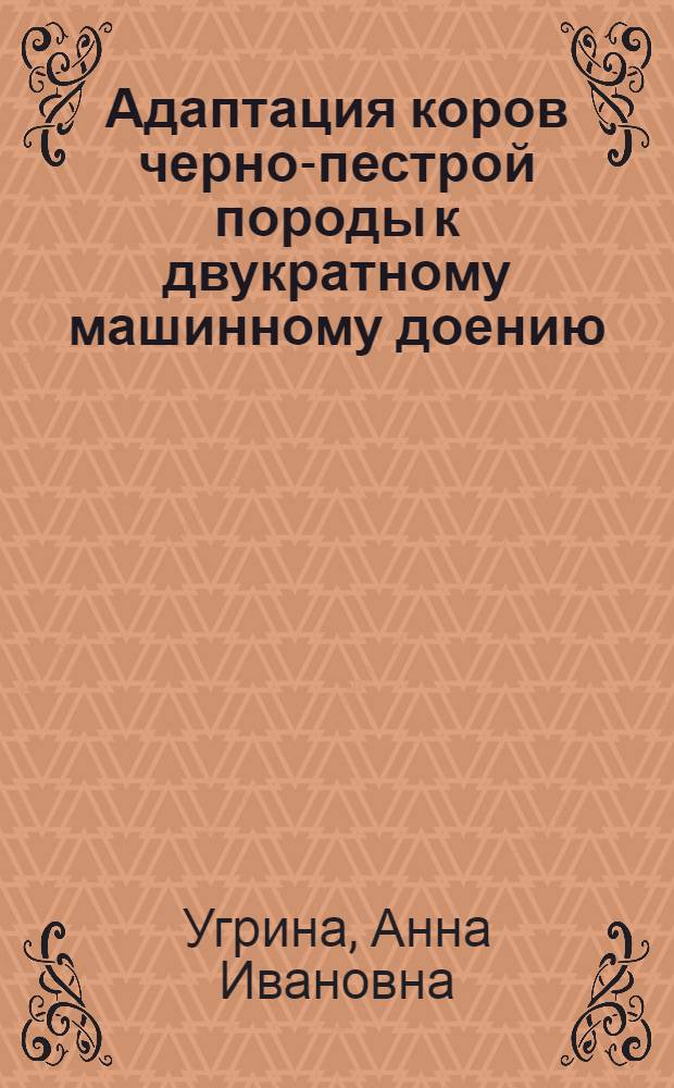Адаптация коров черно-пестрой породы к двукратному машинному доению : Автореф. дис. на соиск. учен. степ. канд. с.-х. наук : (06.02.04)