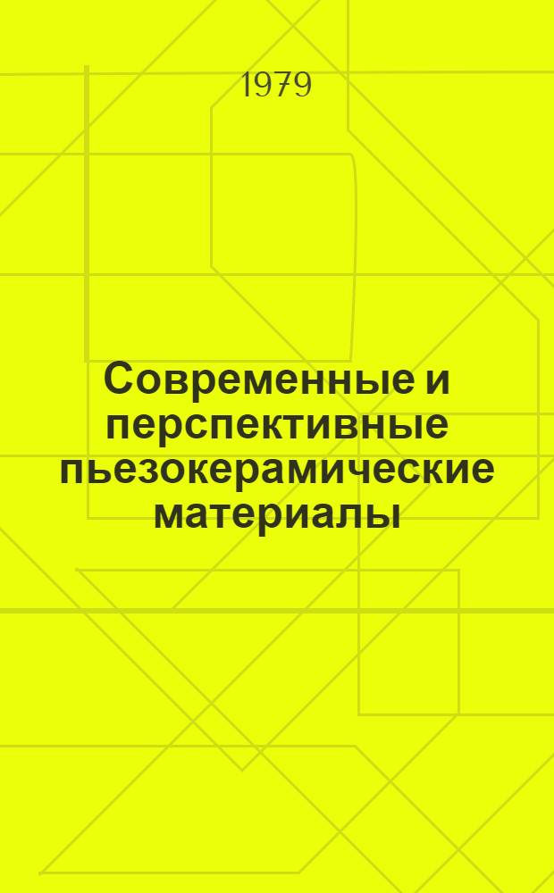 Современные и перспективные пьезокерамические материалы