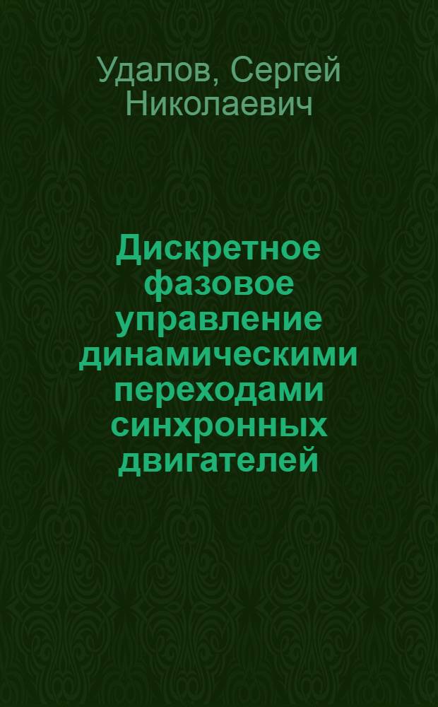 Дискретное фазовое управление динамическими переходами синхронных двигателей : Автореф. дис. на соиск. учен. степ. канд. техн. наук : (05.14.02)