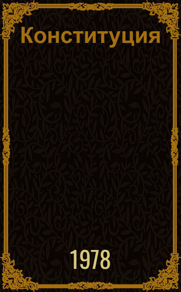 Конституция (Основной закон) Удмуртской Автономной Советской Социалистической Республики : Проект