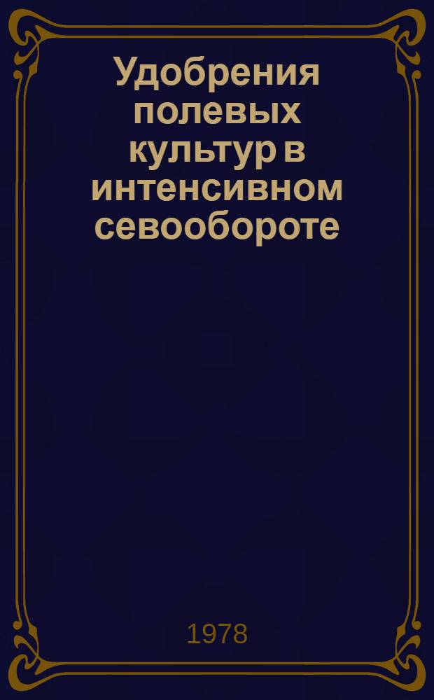 Удобрения полевых культур в интенсивном севообороте : Сб. статей