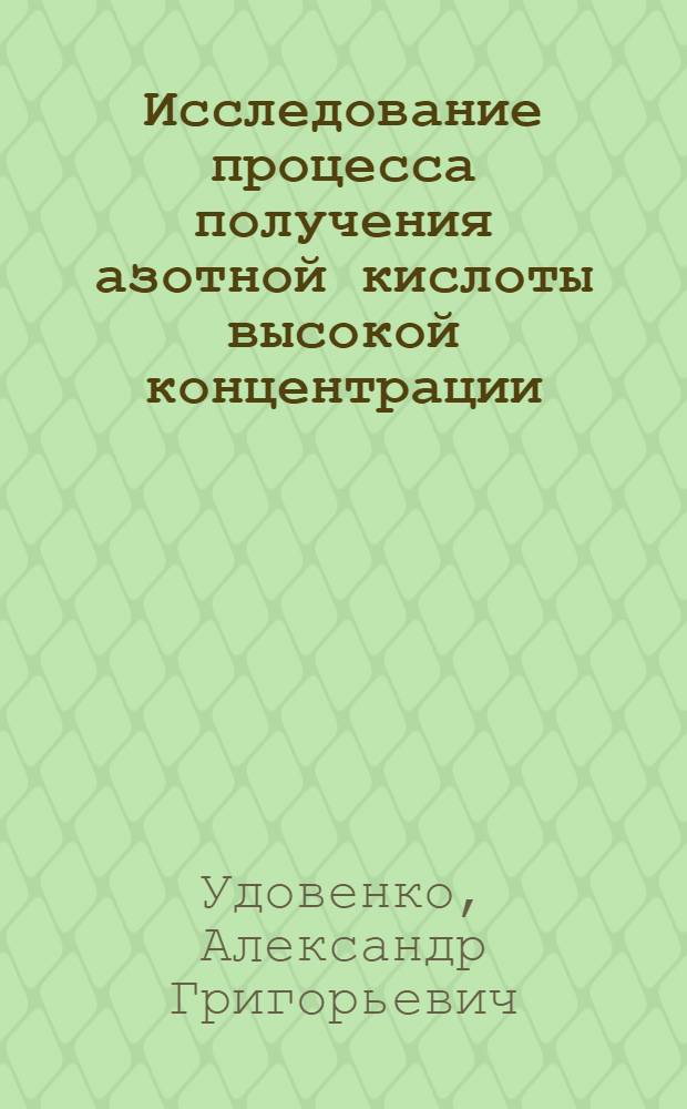 Исследование процесса получения азотной кислоты высокой концентрации : Автореф. дис. на соиск. учен. степ. к. т. н