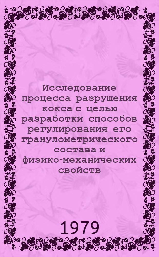 Исследование процесса разрушения кокса с целью разработки способов регулирования его гранулометрического состава и физико-механических свойств : Автореф. дис. на соиск. учен. степ. канд. техн. наук : (05.17.07)