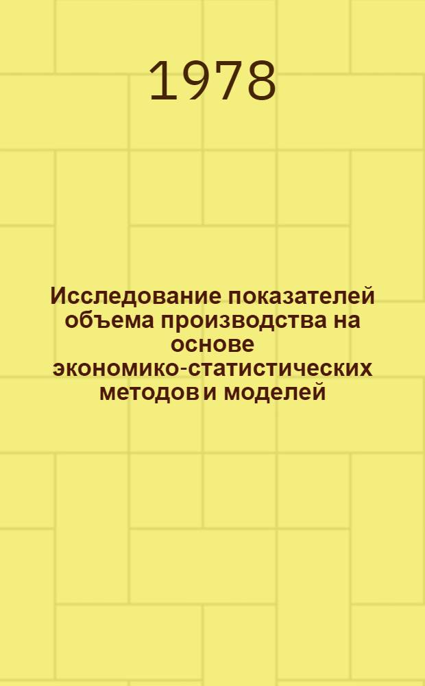 Исследование показателей объема производства на основе экономико-статистических методов и моделей : Автореф. дис. на соиск. учен. степ. канд. экон. наук : (08.00.13)