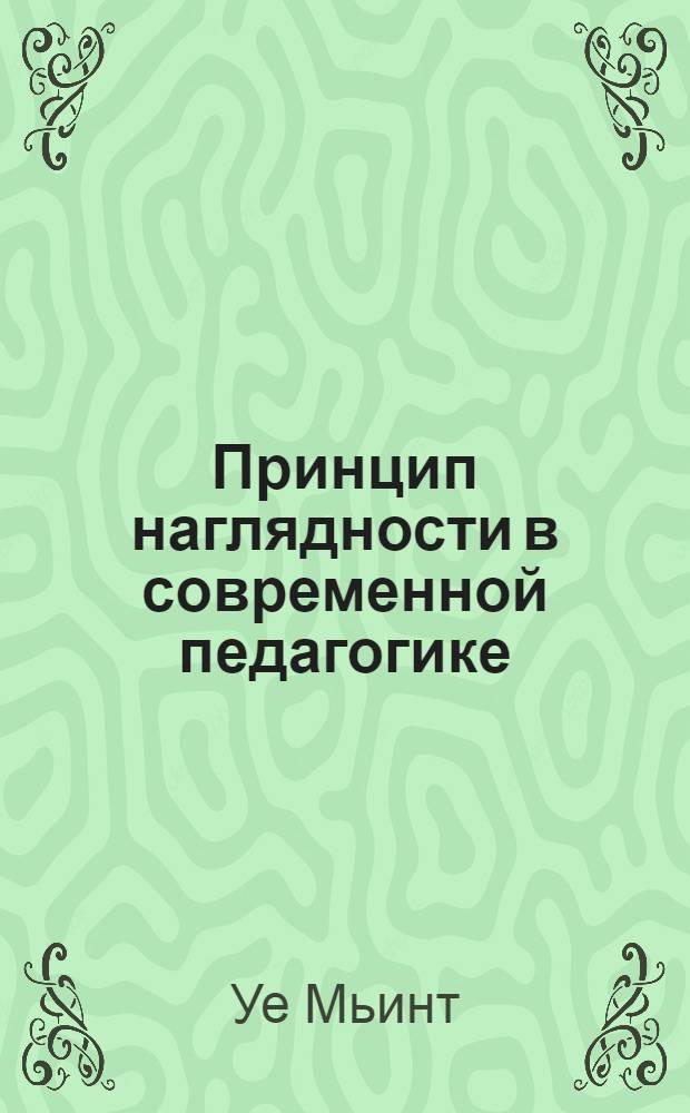 Принцип наглядности в современной педагогике : Автореф. дис. на соиск. учен. степени канд. пед. наук : (13.00.01)