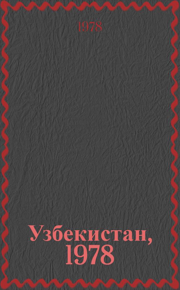 Узбекистан, 1978 : Календар. даты, события, люди : (Рек. списки лит.)