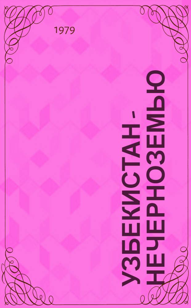Узбекистан - Нечерноземью : Сб. материалов
