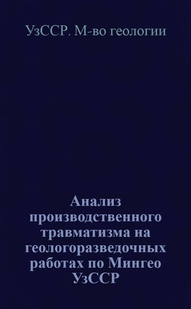 Анализ производственного травматизма на геологоразведочных работах по Мингео УзССР
