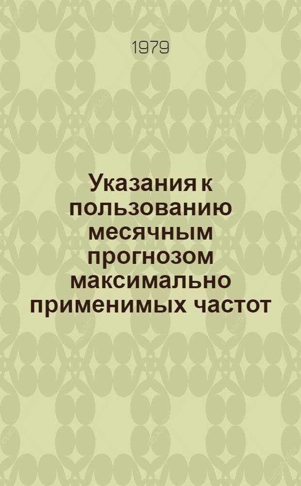 Указания к пользованию месячным прогнозом максимально применимых частот (МПЧ)