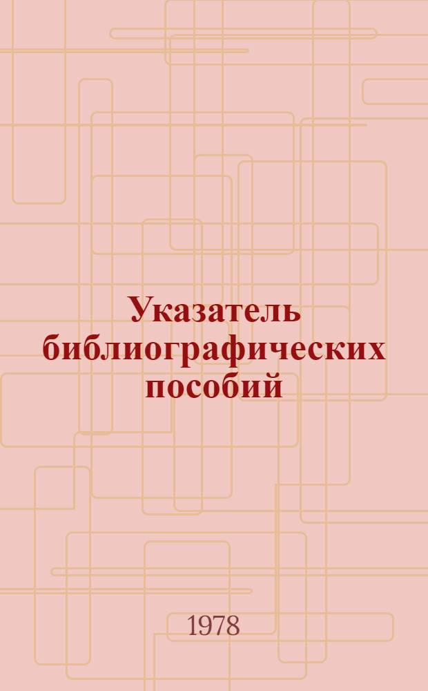 Указатель библиографических пособий : 1976